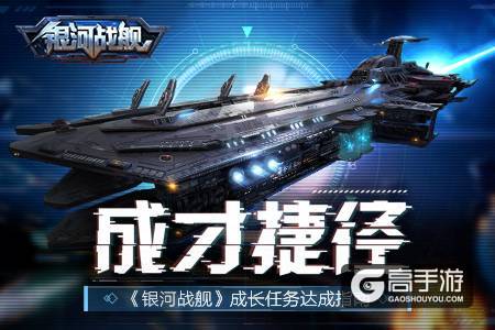 成才捷径 《银河战舰》成长任务达成指南