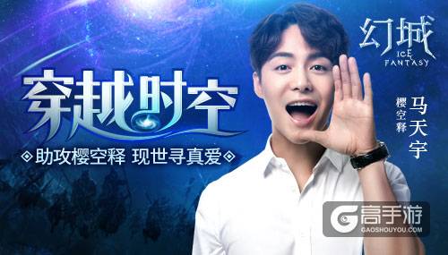 马天宇穿越时空寻真爱 《幻城》手游番外篇将至