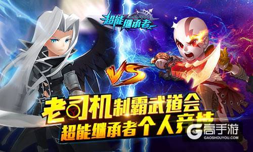 老司机制霸武道会 《超能继承者》单人竞技