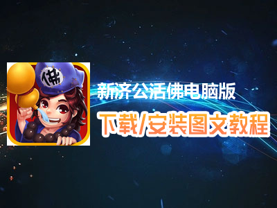 新济公活佛电脑版下载、安装图文教程　含：官方定制版新济公活佛电脑版手游模拟器