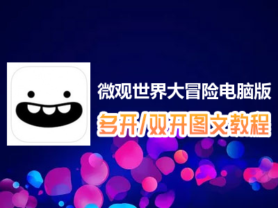 微观世界大冒险怎么双开、多开？微观世界大冒险双开、多开管理器使用图文教程