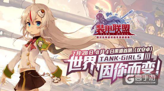真金不怕火炼！《装甲联盟》诚邀多国知名媒体参与游戏测评