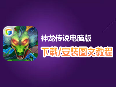 神龙传说电脑版下载、安装图文教程　含：官方定制版神龙传说电脑版手游模拟器