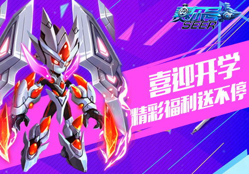 开学福利 《赛尔号超级英雄》跨服战星辉战场明日上线