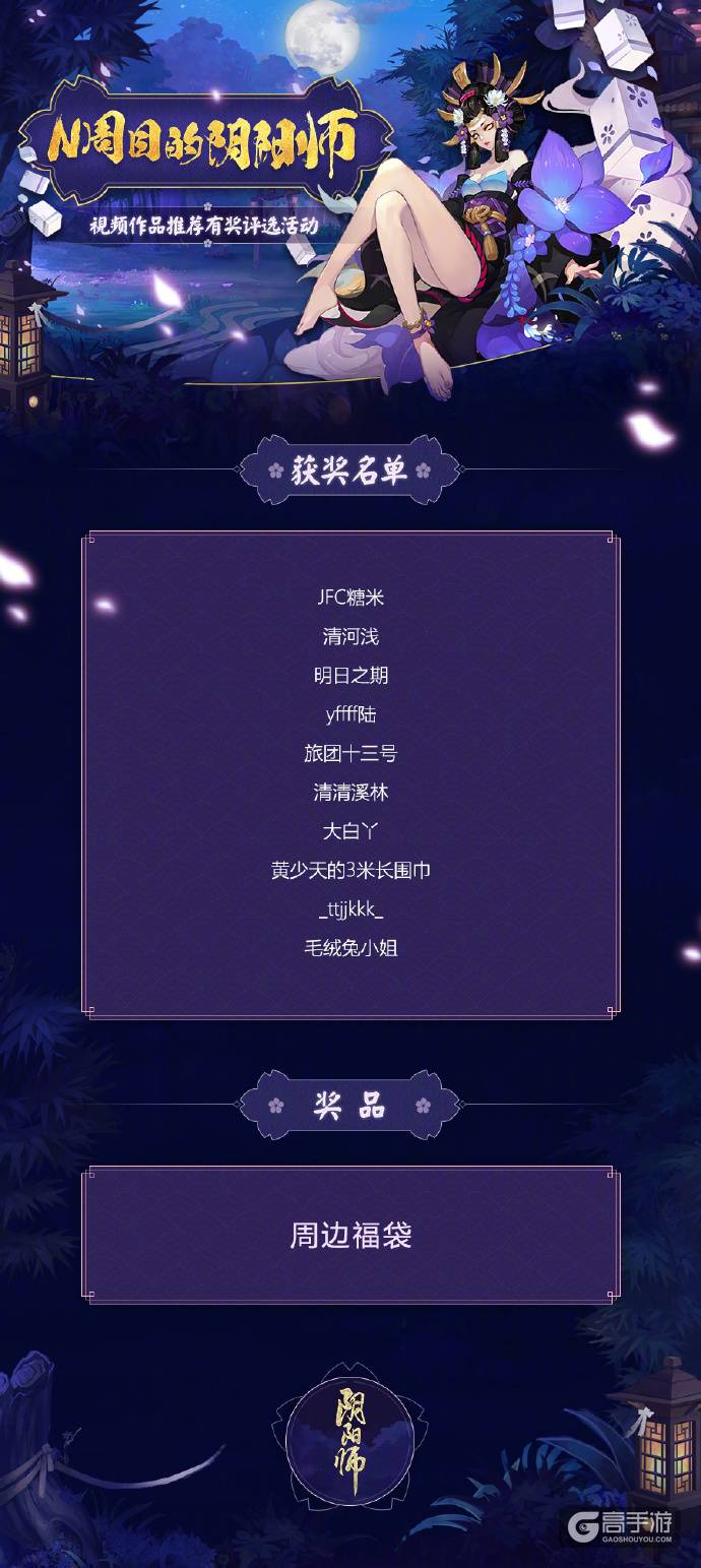 阴阳师周年庆系列活动获奖名单：盛典活动告一段落