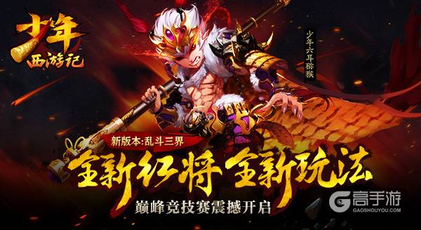 魔猴降世：《少年西游记》新资料片今日正式上线