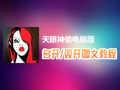 天眼神偷怎么双开、多开？天眼神偷双开、多开管理器使用图文教程