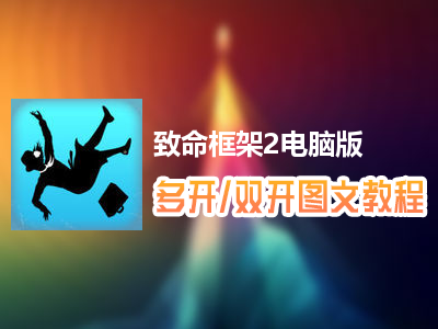 致命框架2怎么双开、多开？致命框架2双开、多开管理器使用图文教程