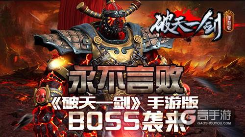 永不言败 《破天一剑》手游版世界BOSS袭来