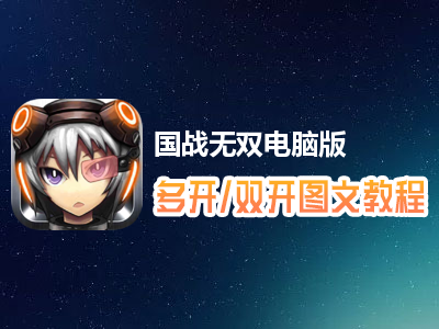国战无双怎么双开、多开？国战无双双开、多开管理器使用图文教程