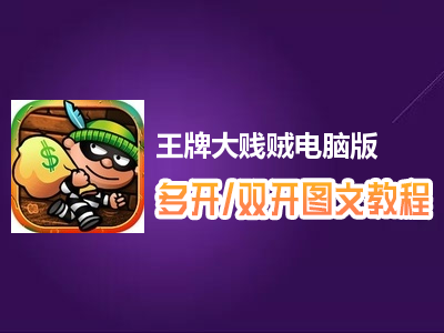 王牌大贱贼怎么双开、多开？王牌大贱贼双开、多开管理器使用图文教程