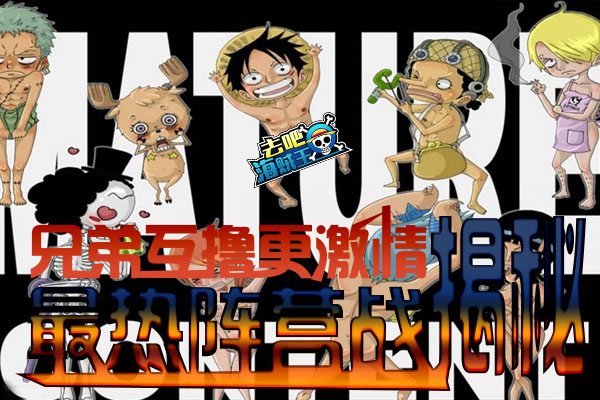 兄弟互撸更激情 《去吧海贼王》最热阵营战揭秘