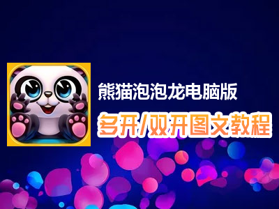 熊猫泡泡龙怎么双开、多开？熊猫泡泡龙双开、多开管理器使用图文教程