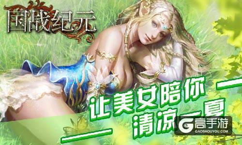 炎炎烈日！《国战纪元》美女陪你清凉一夏