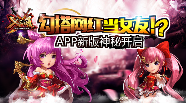 勾搭网红当女友！？《X三国》APP新版神秘开启