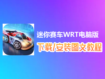 迷你赛车WRT电脑版下载、安装图文教程　含：官方定制版迷你赛车WRT电脑版手游模拟器