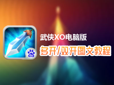武侠XO怎么双开、多开？武侠XO双开、多开管理器使用图文教程