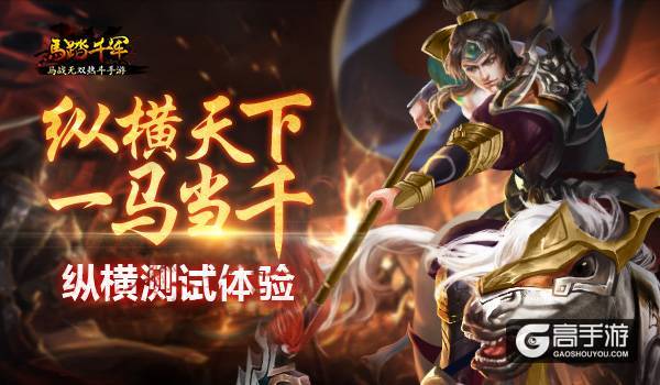纵横天下 一马当千 《马踏千军》纵横测试体验