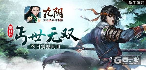 剑指巅峰 《九阴》手游大型资料片今日震撼问世