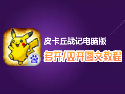 皮卡丘战记怎么双开、多开？皮卡丘战记双开、多开管理器使用图文教程