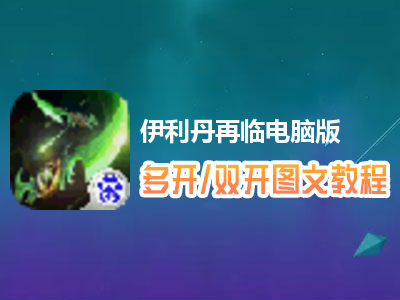 伊利丹再临怎么双开、多开？伊利丹再临双开、多开管理器使用图文教程