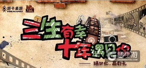 三国杀十周年，最好的回忆，都是关于你