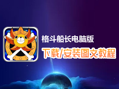 格斗船长电脑版下载、安装图文教程　含：官方定制版格斗船长电脑版手游模拟器
