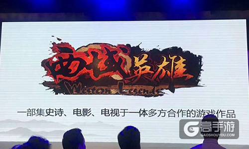 大森十年发布会在京举行 解码《西域英雄》的历史英雄主义