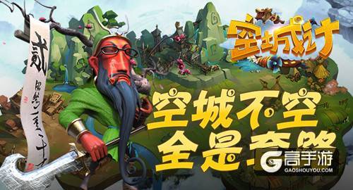 简述即时战略手游《空城计》中的“套路”
