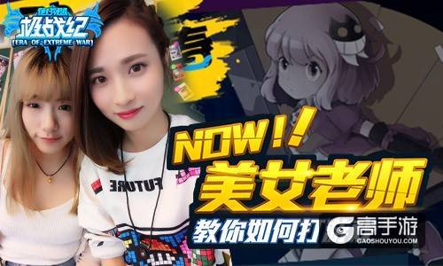 美女主播现场教学 《极战纪》约战你的小时代