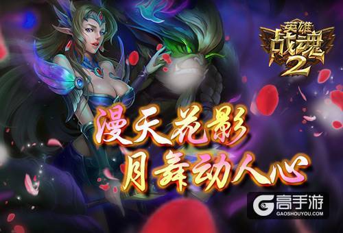 漫天花影《英雄战魂2》月舞动人心