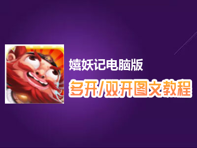 嬉妖记怎么双开、多开？嬉妖记双开、多开管理器使用图文教程