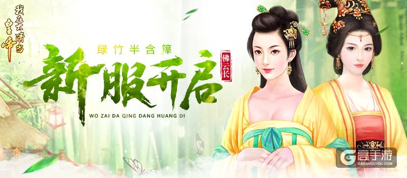 绿竹半含箨 《我在大清当皇帝》新服开启佛云长