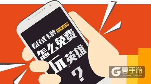 看R式卡牌《绝世武神》怎么免费玩英雄