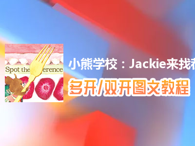 小熊学校：Jackie来找茬怎么双开、多开？小熊学校：Jackie来找茬双开、多开管理器使用图文教程