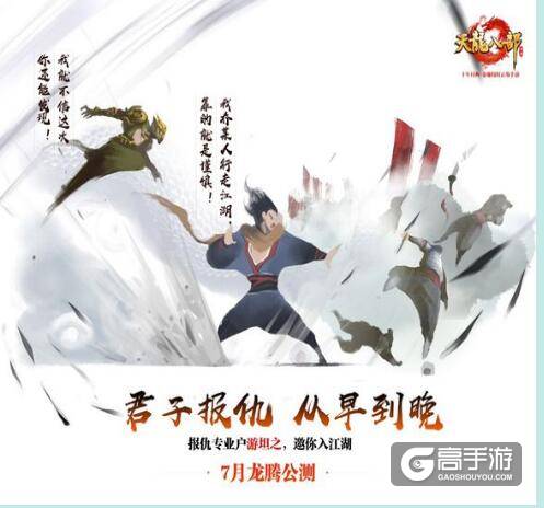 金庸授权正版手游《天龙八部》7月份启动龙腾公测