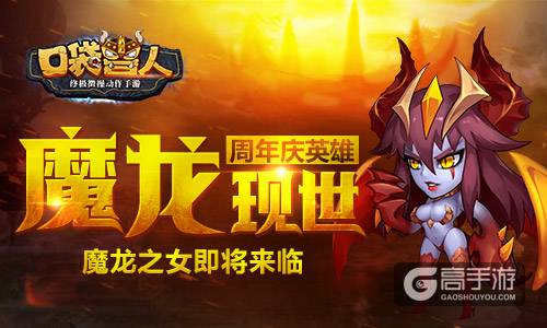 魔龙现世 《口袋兽人》周年庆英雄魔龙之女即将来临