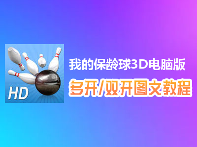 我的保龄球3D怎么双开、多开？我的保龄球3D双开、多开管理器使用图文教程