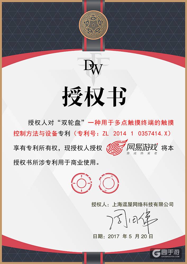 业内首例！网易游戏获DW“双轮盘”专利操作授权