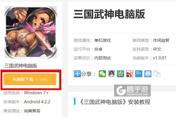  三国武神电脑版下载