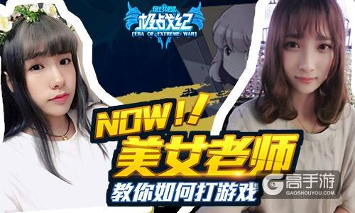 美女主播现场教学 《极战纪》约战你的小时代