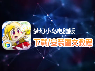 梦幻小岛电脑版下载、安装图文教程　含：官方定制版梦幻小岛电脑版手游模拟器