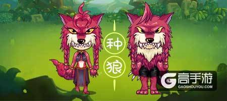 《推理学院》狼人杀新角色：种狼与熊夏日来临