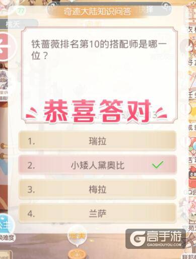 奇迹暖暖知识问答 铁蔷薇排名第10的搭配师是哪一位？