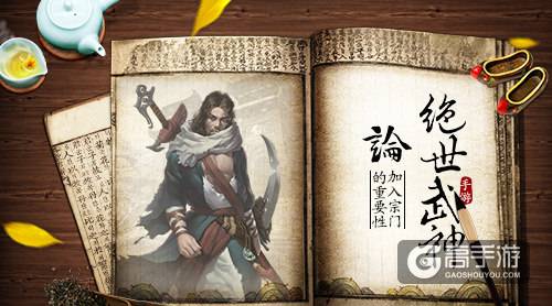 论《绝世武神》手游加入宗门的重要性