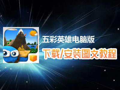 五彩英雄电脑版下载、安装图文教程　含：官方定制版五彩英雄电脑版手游模拟器
