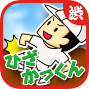 恶作剧！顶膝盖大战icon