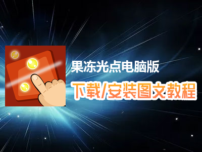 果冻光点电脑版下载、安装图文教程　含：官方定制版果冻光点电脑版手游模拟器