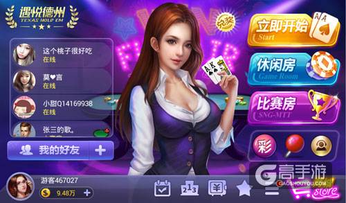 《遇悦德州扑克》海选德州主播啦 妹纸们快到碗里来