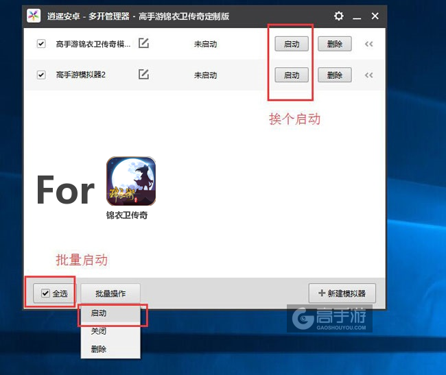 启动锦衣卫传奇模拟器